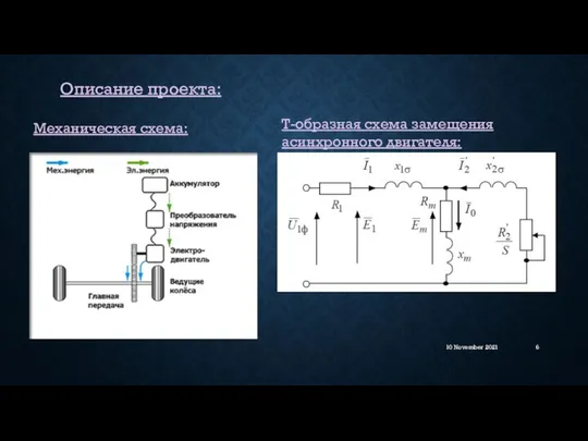 10 November 2021 Описание проекта: Механическая схема: Т-образная схема замещения асинхронного двигателя: