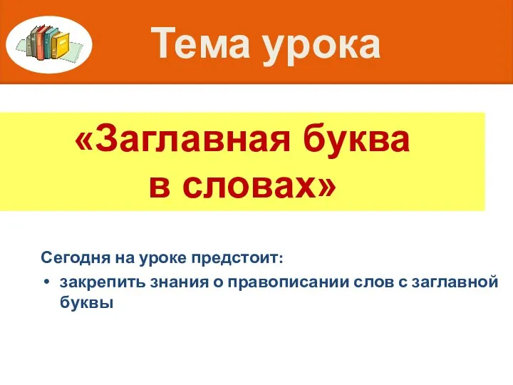 Тема урока Сегодня на уроке предстоит: закрепить знания о правописании слов