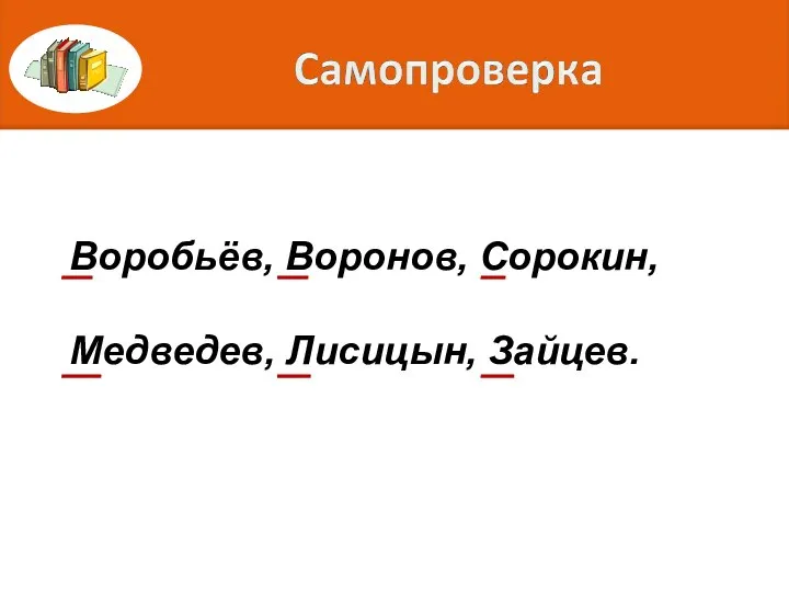 Воробьёв, Воронов, Сорокин, Медведев, Лисицын, Зайцев.