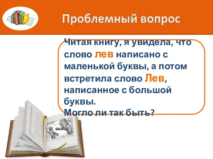 Читая книгу, я увидела, что слово лев написано с маленькой буквы,