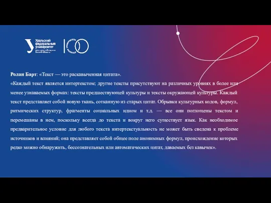 Ролан Барт: «Текст — это раскавыченная цитата». «Каждый текст является интертекстом;