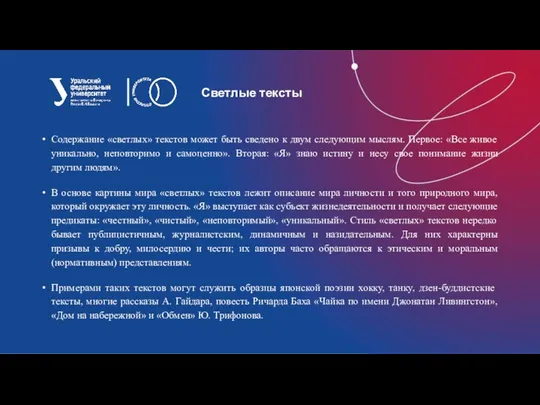 Светлые тексты Содержание «светлых» текстов может быть сведено к двум следующим