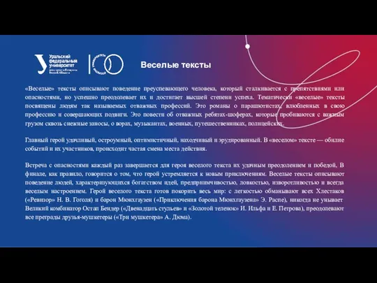 Веселые тексты «Веселые» тексты описывают поведение преуспевающего человека, который сталкивается с