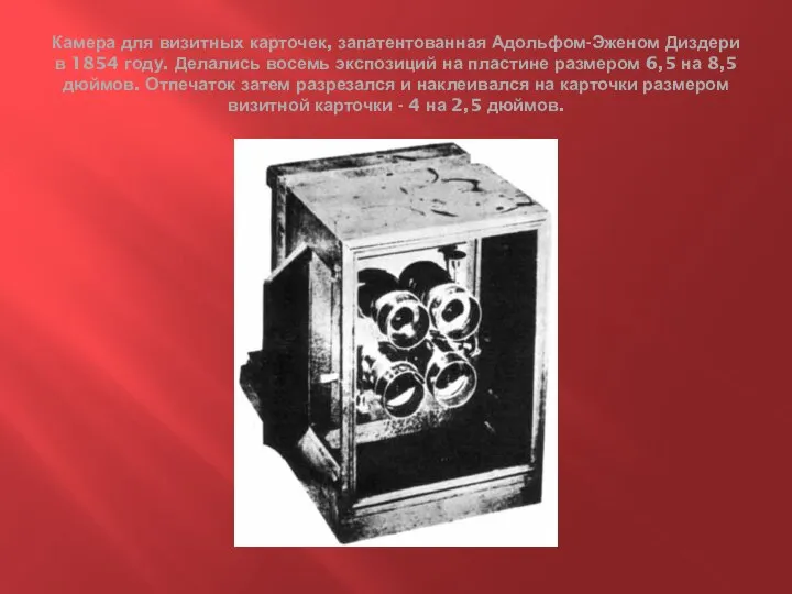 Камера для визитных карточек, запатентованная Адольфом-Эженом Диздери в 1854 году. Делались
