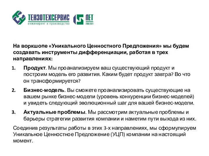 На воркшопе «Уникального Ценностного Предложения» мы будем создавать инструменты дифференциации, работая