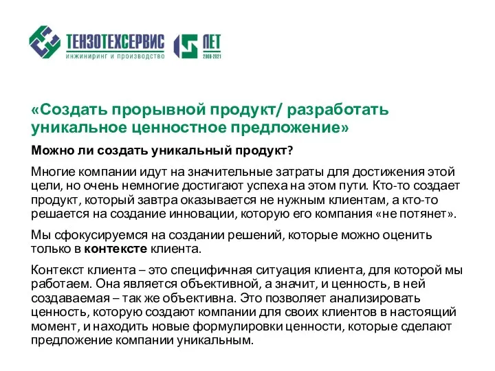 «Создать прорывной продукт/ разработать уникальное ценностное предложение» Можно ли создать уникальный