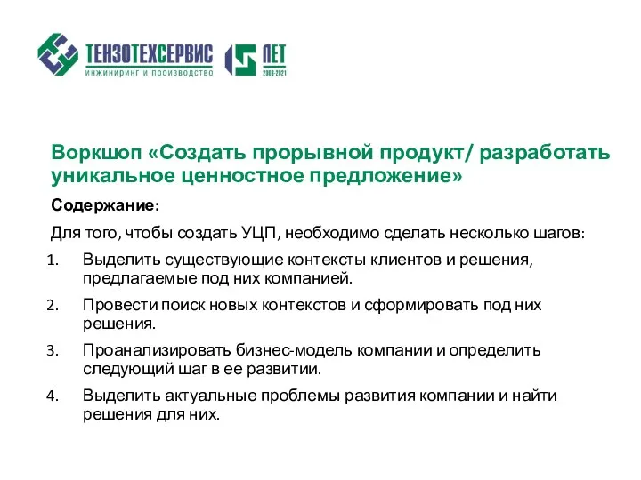 Воркшоп «Создать прорывной продукт/ разработать уникальное ценностное предложение» Содержание: Для того,