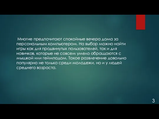 Многие предпочитают спокойные вечера дома за персональным компьютером. На выбор можно