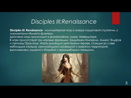 Disciples III:Renaissance Disciples III: Renaissance - компьютерная игра в жанре пошаговой