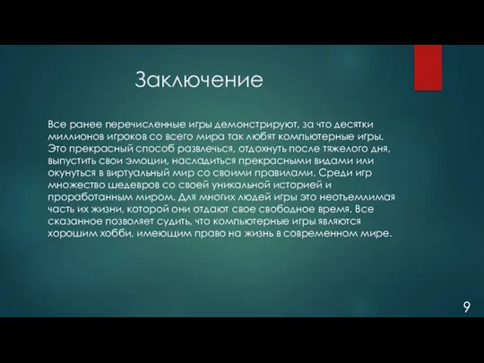 Заключение Все ранее перечисленные игры демонстрируют, за что десятки миллионов игроков