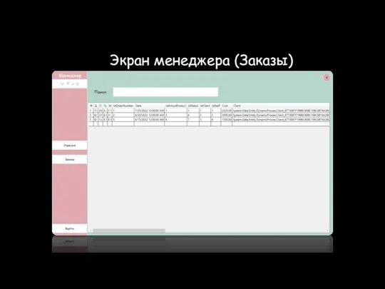 Экран менеджера (Заказы)