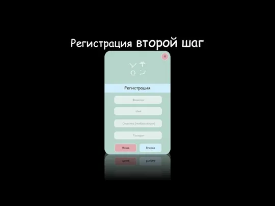 Регистрация второй шаг