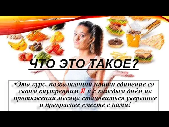 ЧТО ЭТО ТАКОЕ? Это курс, позволяющий найти единение со своим внутренним