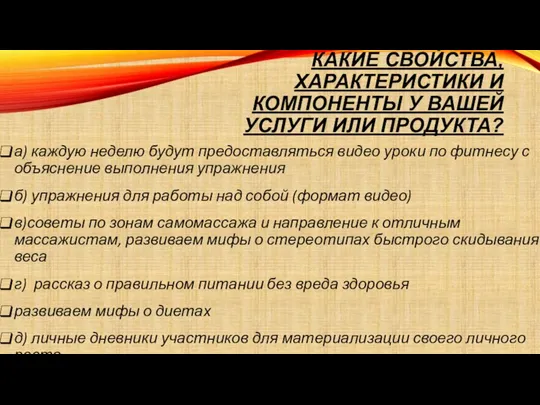 КАКИЕ СВОЙСТВА, ХАРАКТЕРИСТИКИ И КОМПОНЕНТЫ У ВАШЕЙ УСЛУГИ ИЛИ ПРОДУКТА? а)