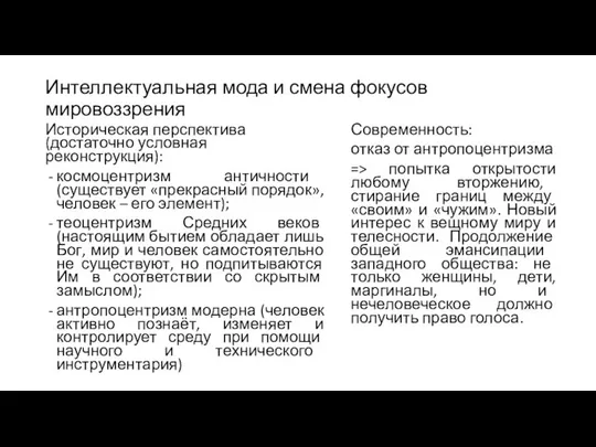 Интеллектуальная мода и смена фокусов мировоззрения Историческая перспектива (достаточно условная реконструкция):