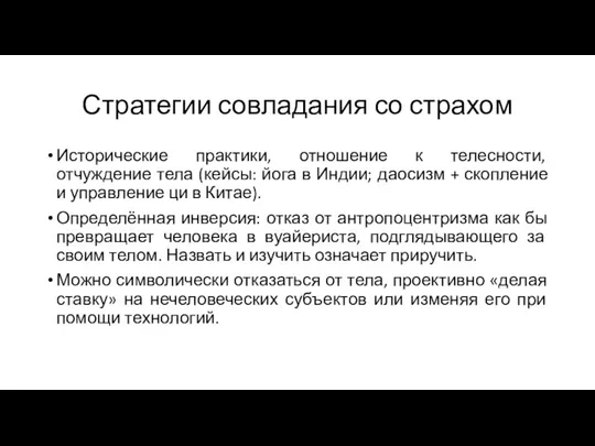 Стратегии совладания со страхом Исторические практики, отношение к телесности, отчуждение тела