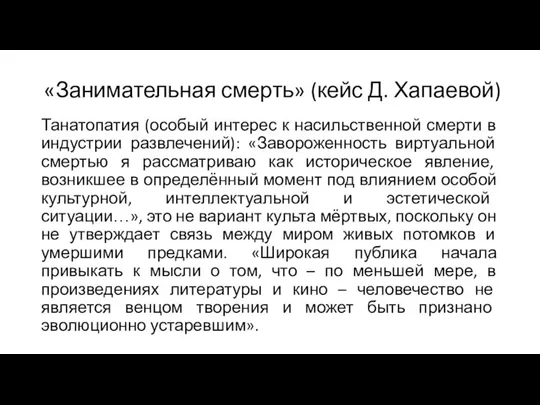 «Занимательная смерть» (кейс Д. Хапаевой) Танатопатия (особый интерес к насильственной смерти