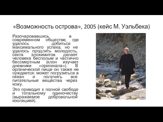 «Возможность острова», 2005 (кейс М. Уэльбека) Разочаровавшись в современном обществе, где