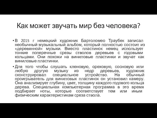 Как может звучать мир без человека? В 2015 г немецкий художник