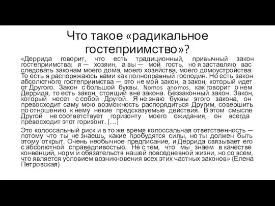 Что такое «радикальное гостеприимство»? «Деррида говорит, что есть традиционный, привычный закон