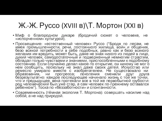 Ж.-Ж. Руссо (XVIII в)\Т. Мортон (XXI в) Миф о благородном дикаре