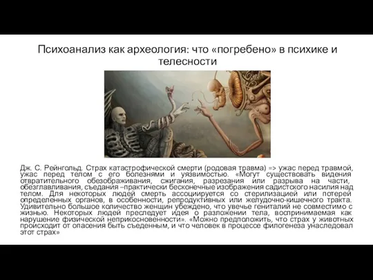 Психоанализ как археология: что «погребено» в психике и телесности Дж. С.