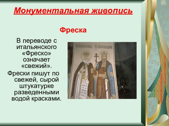 Монументальная живопись Фреска В переводе с итальянского «Фреско» означает «свежий». Фрески