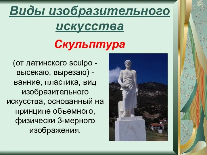 Виды изобразительного искусства Скульптура (от латинского sculpo - высекаю, вырезаю) -ваяние,