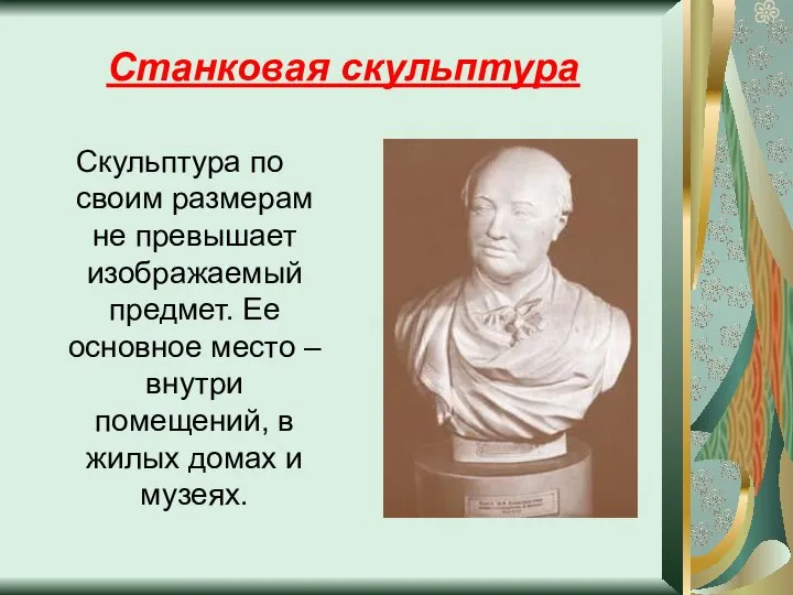 Станковая скульптура Скульптура по своим размерам не превышает изображаемый предмет. Ее