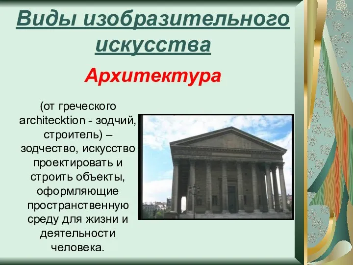 Виды изобразительного искусства Архитектура (от греческого architecktion - зодчий, строитель) –