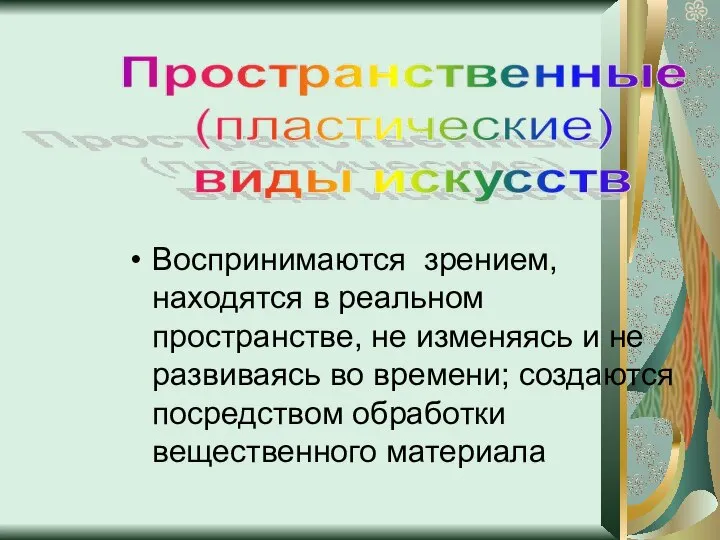 Воспринимаются зрением, находятся в реальном пространстве, не изменяясь и не развиваясь