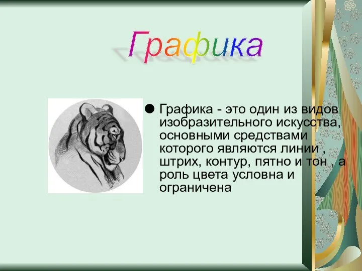 Графика - это один из видов изобразительного искусства, основными средствами которого