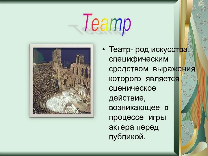 Театр- род искусства, специфическим средством выражения которого является сценическое действие, возникающее