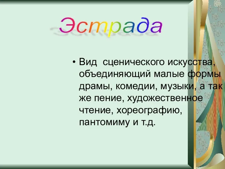 Вид сценического искусства, объединяющий малые формы драмы, комедии, музыки, а так