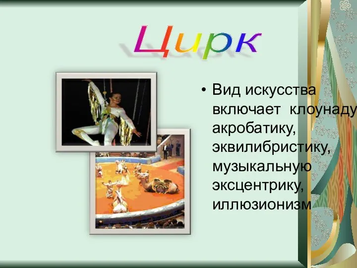 Вид искусства включает клоунаду, акробатику, эквилибристику, музыкальную эксцентрику, иллюзионизм Цирк