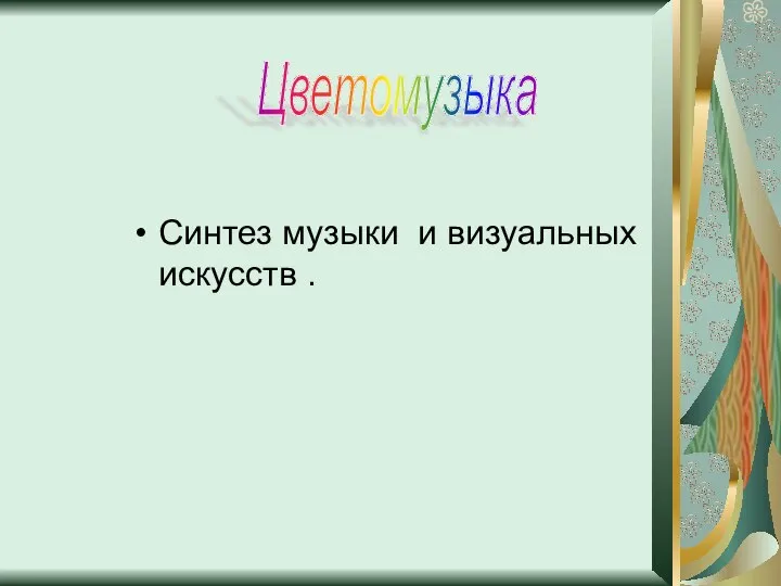 Синтез музыки и визуальных искусств . Цветомузыка