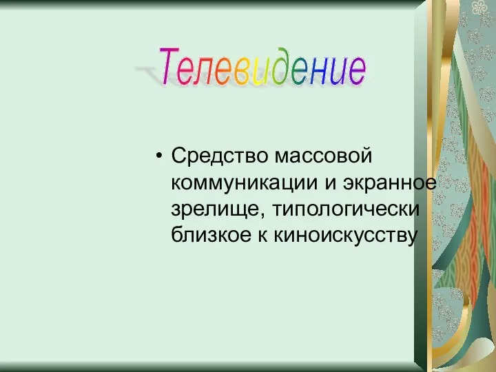 Средство массовой коммуникации и экранное зрелище, типологически близкое к киноискусству Телевидение