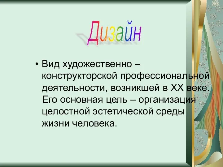 Вид художественно – конструкторской профессиональной деятельности, возникшей в XX веке. Его