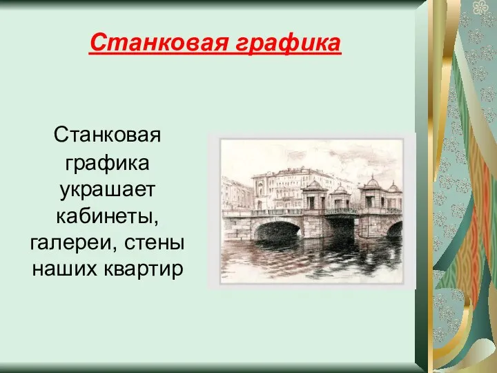 Станковая графика Станковая графика украшает кабинеты, галереи, стены наших квартир