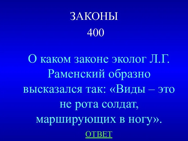 ЗАКОНЫ 400 О каком законе эколог Л.Г. Раменский образно высказался так: