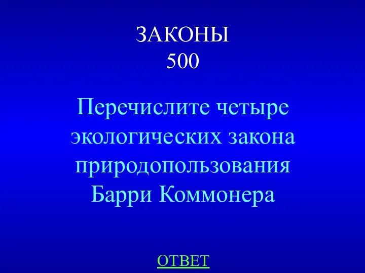 ЗАКОНЫ 500 Перечислите четыре экологических закона природопользования Барри Коммонера ОТВЕТ