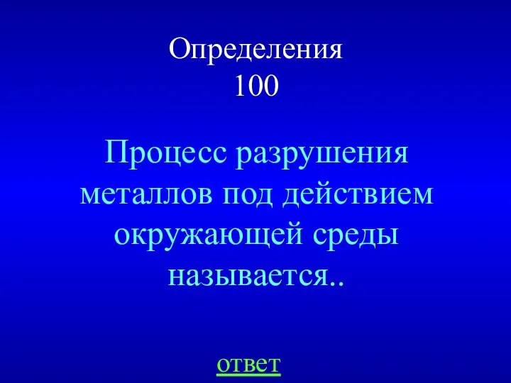 Определения 100 Процесс разрушения металлов под действием окружающей среды называется.. ответ