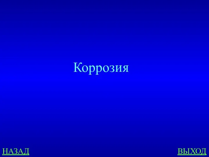 НАЗАД ВЫХОД Коррозия