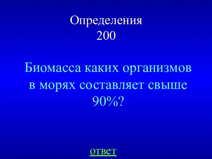 Определения 200 Биомасса каких организмов в морях составляет свыше 90%? ответ