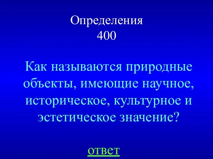 Определения 400 Как называются природные объекты, имеющие научное, историческое, культурное и эстетическое значение? ответ