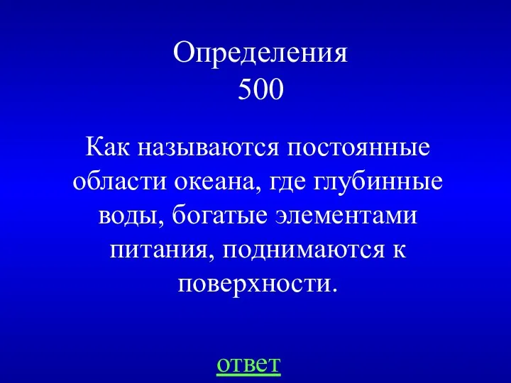 Определения 500 Как называются постоянные области океана, где глубинные воды, богатые