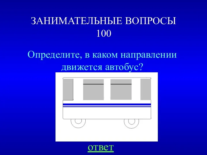 ЗАНИМАТЕЛЬНЫЕ ВОПРОСЫ 100 Определите, в каком направлении движется автобус? ответ