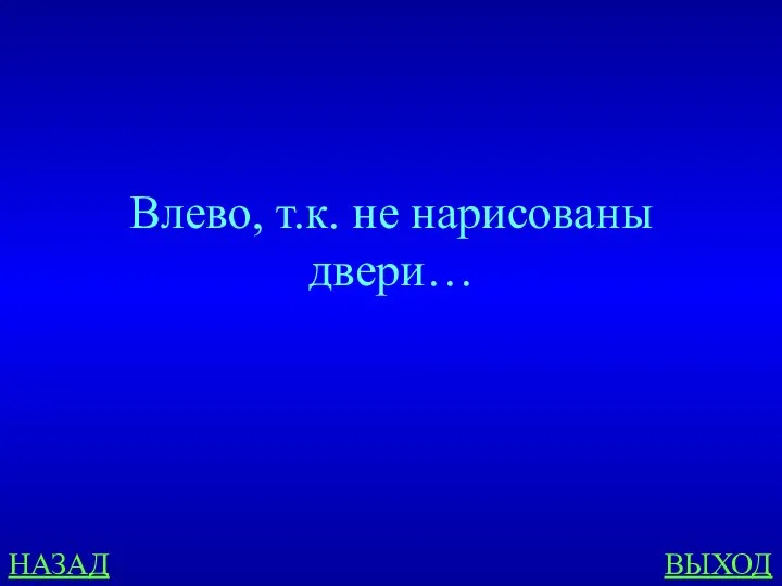 НАЗАД ВЫХОД Влево, т.к. не нарисованы двери…