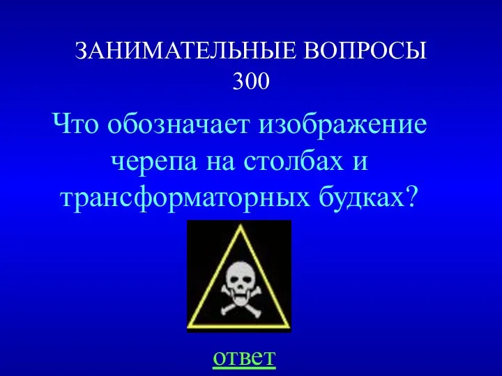 ЗАНИМАТЕЛЬНЫЕ ВОПРОСЫ 300 Что обозначает изображение черепа на столбах и трансформаторных будках? ответ