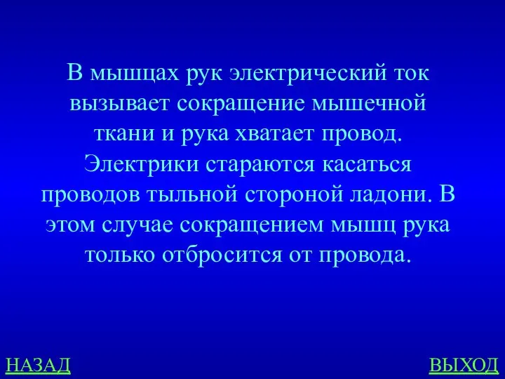 НАЗАД ВЫХОД В мышцах рук электрический ток вызывает сокращение мышечной ткани